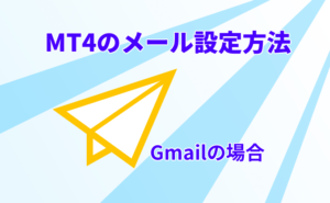 MT4のメール設定方法（Gmail）